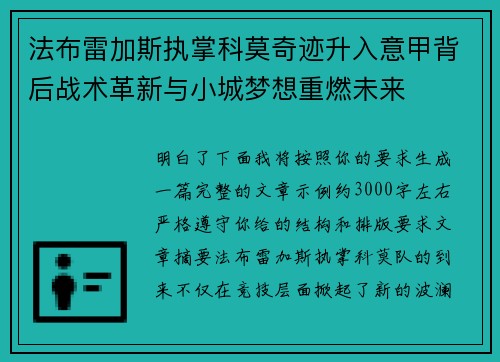 法布雷加斯执掌科莫奇迹升入意甲背后战术革新与小城梦想重燃未来