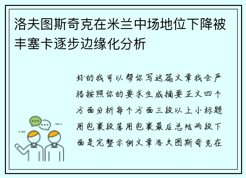 洛夫图斯奇克在米兰中场地位下降被丰塞卡逐步边缘化分析