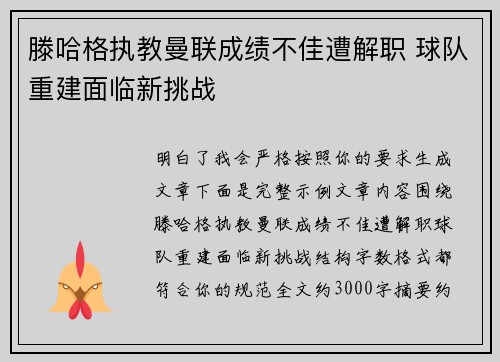 滕哈格执教曼联成绩不佳遭解职 球队重建面临新挑战