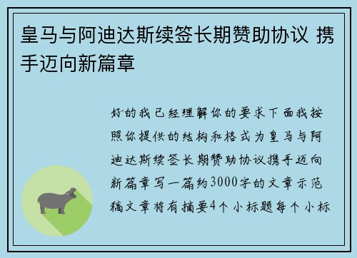 皇马与阿迪达斯续签长期赞助协议 携手迈向新篇章