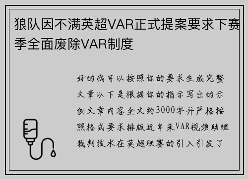 狼队因不满英超VAR正式提案要求下赛季全面废除VAR制度