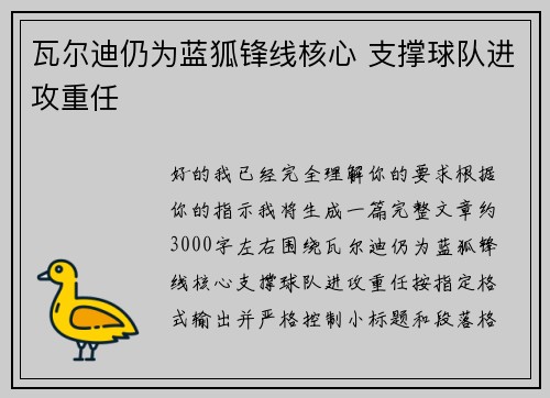 瓦尔迪仍为蓝狐锋线核心 支撑球队进攻重任