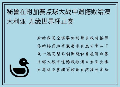 秘鲁在附加赛点球大战中遗憾败给澳大利亚 无缘世界杯正赛