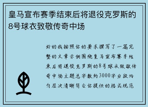 皇马宣布赛季结束后将退役克罗斯的8号球衣致敬传奇中场