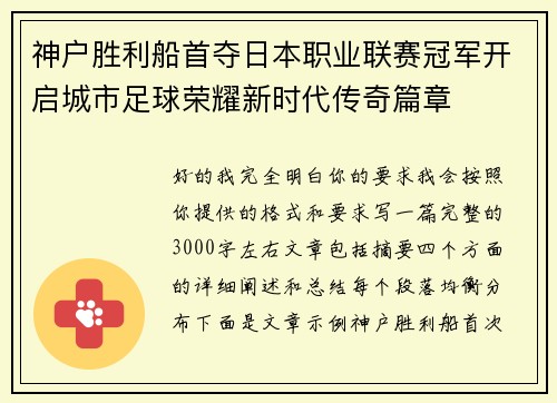 神户胜利船首夺日本职业联赛冠军开启城市足球荣耀新时代传奇篇章