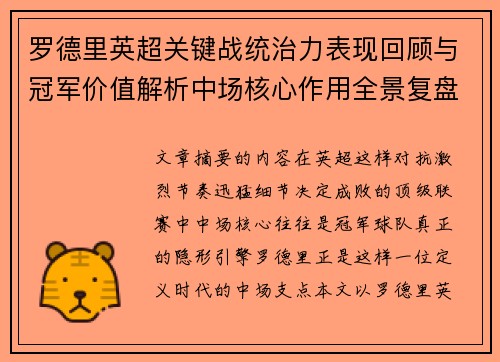 罗德里英超关键战统治力表现回顾与冠军价值解析中场核心作用全景复盘