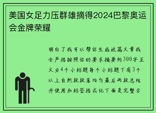 美国女足力压群雄摘得2024巴黎奥运会金牌荣耀