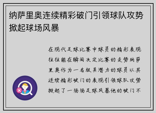 纳萨里奥连续精彩破门引领球队攻势掀起球场风暴