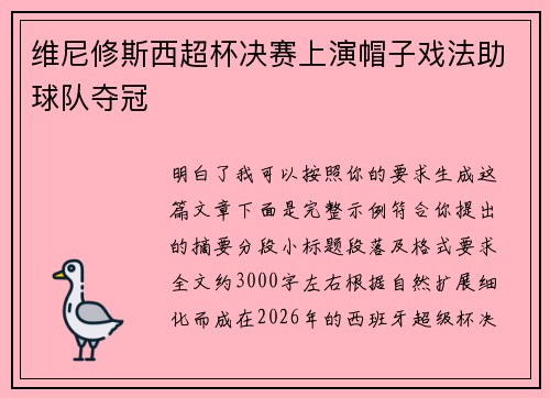 维尼修斯西超杯决赛上演帽子戏法助球队夺冠