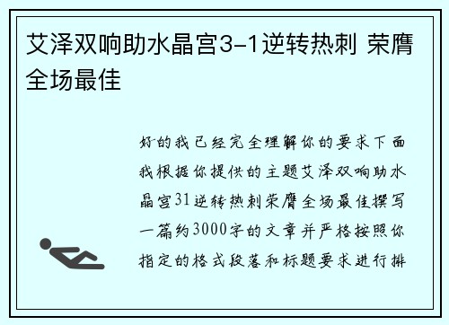 艾泽双响助水晶宫3-1逆转热刺 荣膺全场最佳