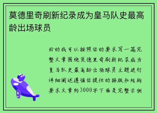 莫德里奇刷新纪录成为皇马队史最高龄出场球员