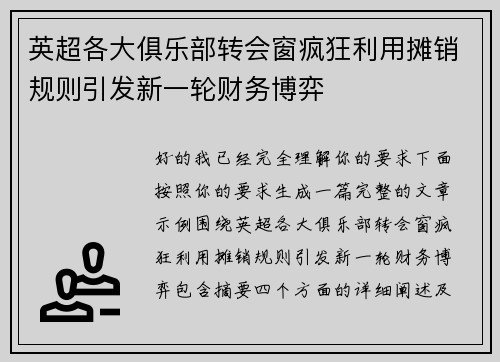 英超各大俱乐部转会窗疯狂利用摊销规则引发新一轮财务博弈