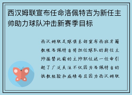 西汉姆联宣布任命洛佩特吉为新任主帅助力球队冲击新赛季目标