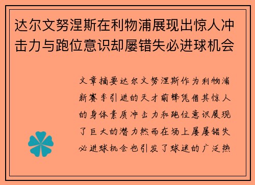达尔文努涅斯在利物浦展现出惊人冲击力与跑位意识却屡错失必进球机会引发球迷热议