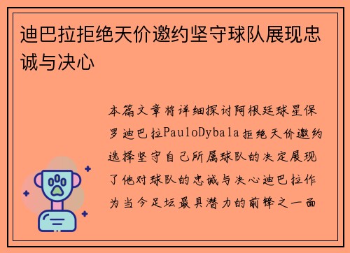 迪巴拉拒绝天价邀约坚守球队展现忠诚与决心