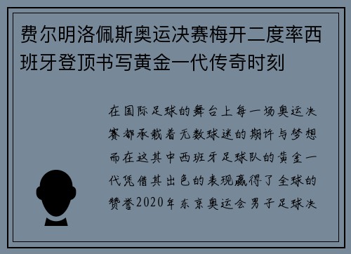 费尔明洛佩斯奥运决赛梅开二度率西班牙登顶书写黄金一代传奇时刻