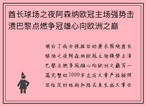 酋长球场之夜阿森纳欧冠主场强势击溃巴黎点燃争冠雄心向欧洲之巅