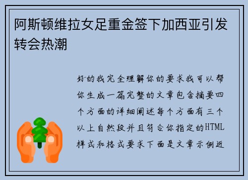 阿斯顿维拉女足重金签下加西亚引发转会热潮