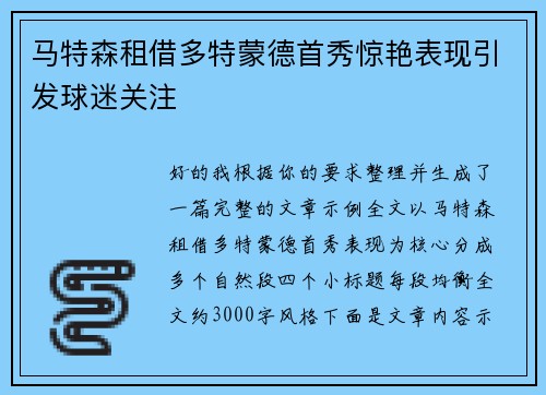 马特森租借多特蒙德首秀惊艳表现引发球迷关注