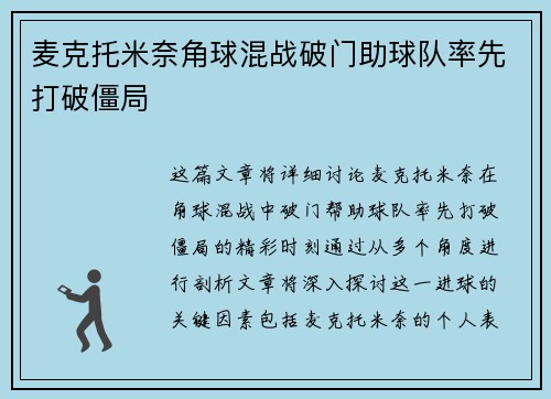 麦克托米奈角球混战破门助球队率先打破僵局