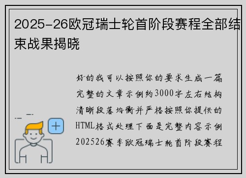 2025-26欧冠瑞士轮首阶段赛程全部结束战果揭晓