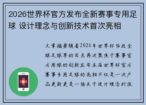 2026世界杯官方发布全新赛事专用足球 设计理念与创新技术首次亮相
