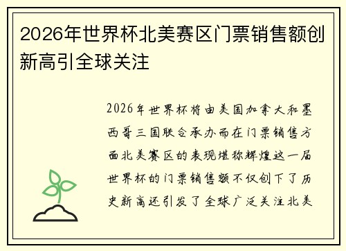 2026年世界杯北美赛区门票销售额创新高引全球关注