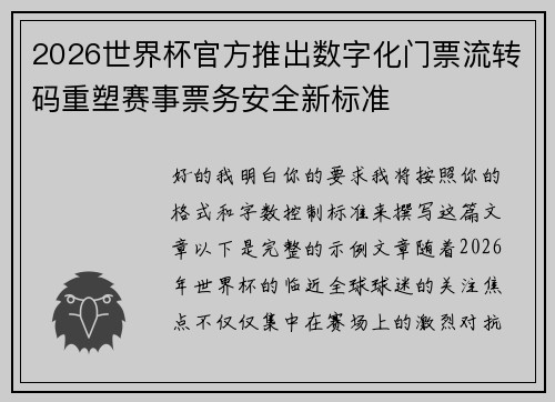 2026世界杯官方推出数字化门票流转码重塑赛事票务安全新标准