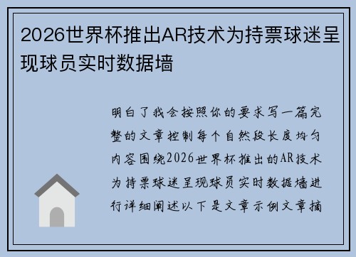 2026世界杯推出AR技术为持票球迷呈现球员实时数据墙