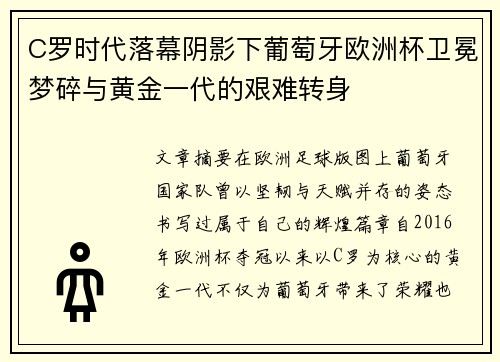 C罗时代落幕阴影下葡萄牙欧洲杯卫冕梦碎与黄金一代的艰难转身