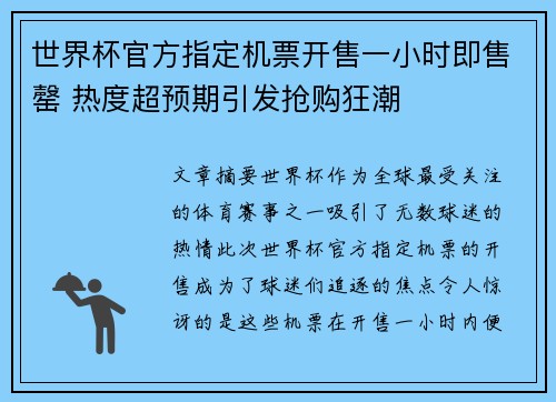 世界杯官方指定机票开售一小时即售罄 热度超预期引发抢购狂潮