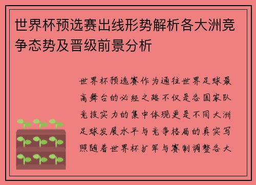 世界杯预选赛出线形势解析各大洲竞争态势及晋级前景分析