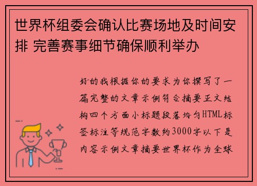 世界杯组委会确认比赛场地及时间安排 完善赛事细节确保顺利举办