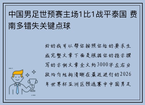 中国男足世预赛主场1比1战平泰国 费南多错失关键点球