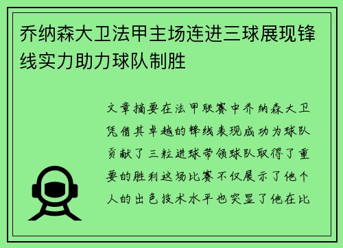 乔纳森大卫法甲主场连进三球展现锋线实力助力球队制胜