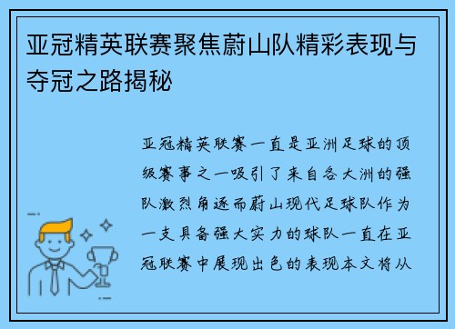 亚冠精英联赛聚焦蔚山队精彩表现与夺冠之路揭秘