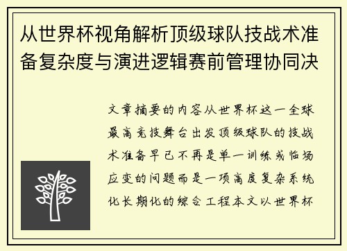 从世界杯视角解析顶级球队技战术准备复杂度与演进逻辑赛前管理协同决策