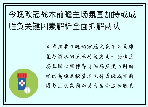 今晚欧冠战术前瞻主场氛围加持或成胜负关键因素解析全面拆解两队