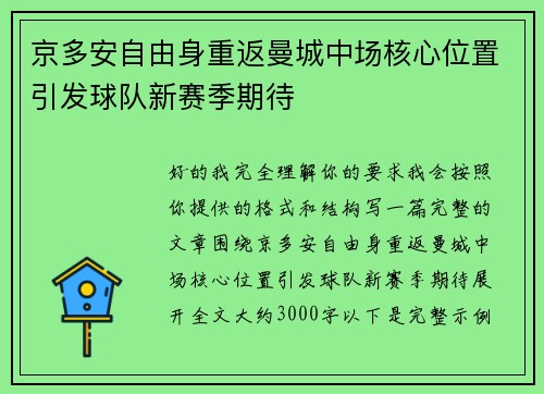 京多安自由身重返曼城中场核心位置引发球队新赛季期待