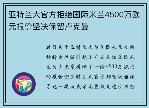 亚特兰大官方拒绝国际米兰4500万欧元报价坚决保留卢克曼