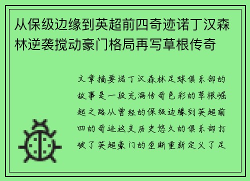 从保级边缘到英超前四奇迹诺丁汉森林逆袭搅动豪门格局再写草根传奇