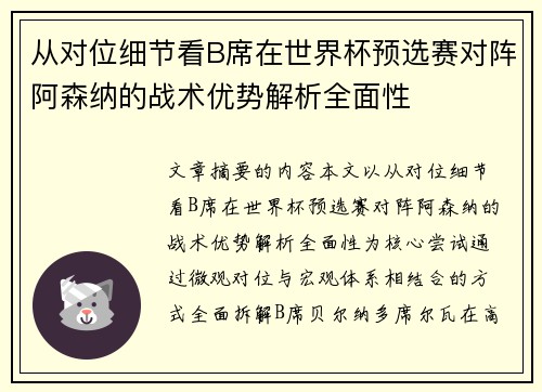 从对位细节看B席在世界杯预选赛对阵阿森纳的战术优势解析全面性