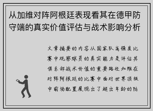 从加维对阵阿根廷表现看其在德甲防守端的真实价值评估与战术影响分析