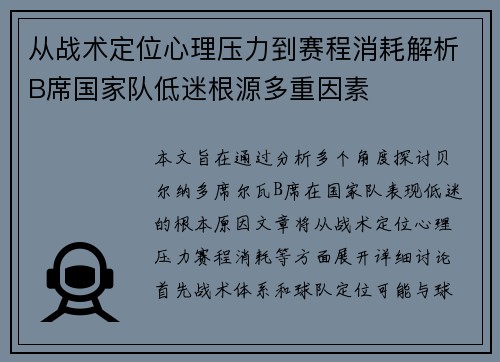 从战术定位心理压力到赛程消耗解析B席国家队低迷根源多重因素