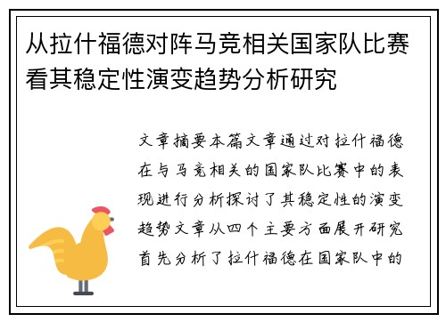 从拉什福德对阵马竞相关国家队比赛看其稳定性演变趋势分析研究