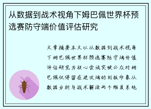 从数据到战术视角下姆巴佩世界杯预选赛防守端价值评估研究