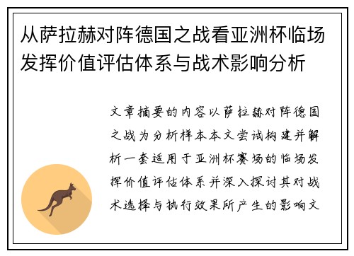 从萨拉赫对阵德国之战看亚洲杯临场发挥价值评估体系与战术影响分析