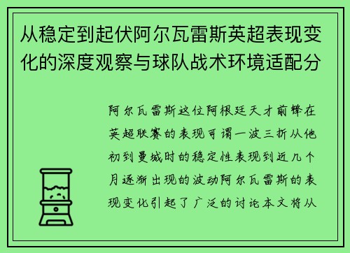 从稳定到起伏阿尔瓦雷斯英超表现变化的深度观察与球队战术环境适配分析