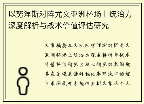 以努涅斯对阵尤文亚洲杯场上统治力深度解析与战术价值评估研究