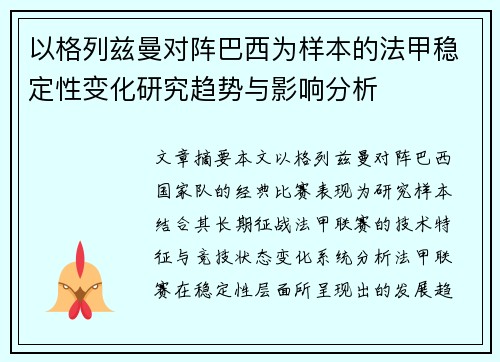 以格列兹曼对阵巴西为样本的法甲稳定性变化研究趋势与影响分析